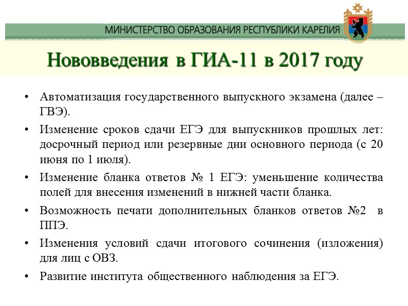 Автоматизация государственного выпускного экзамена (далее – ГВЭ). Изменение сроков сдачи ЕГЭ для выпускников прошлых